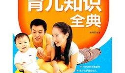 育儿知识爆料视频怎么做,揭秘科学育儿秘诀，轻松应对育儿难题