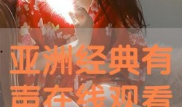 亚洲在线 在线观看,畅享无尽精彩，一键开启云端观影之旅