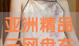 亚洲在线 在线观看,畅享无尽精彩，一键开启云端观影之旅