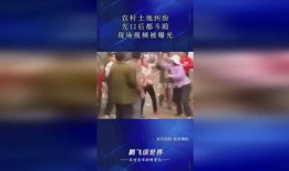 农村土地纠纷爆料视频,矛盾激化，村民权益何在？