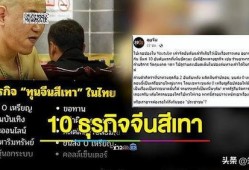 泰国灰产爆料大王视频在线观看,跟随“爆料大王”视频探寻黑暗产业链