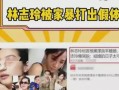 七口之家爆料视频大全集,揭秘真实家庭生活点滴