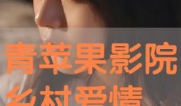 青苹果完整版在线观看,青春记忆的甜蜜绽放