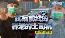 香港抗疫司机爆料视频,前线实况与心路历程