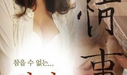 情事危险游戏在线观看,激情陷阱，爱欲边缘