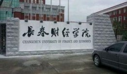 长春财经学院最新爆料,揭秘校园风云与变革动向
