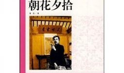 朝花夕拾在线观看,重温鲁迅经典，感受岁月流转