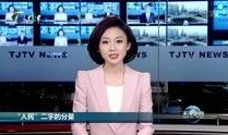 天津新闻直播在线观看,天津新闻直播在线观看全攻略