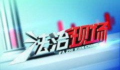 河南法制频道新闻爆料热线,守护正义，倾听民声