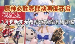 3.4卡池最新爆料改动,3.4卡池大变动！全新爆料揭示改动亮点