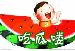 吃瓜娱乐图片p图素材,吃瓜娱乐素材，带你领略创意无限