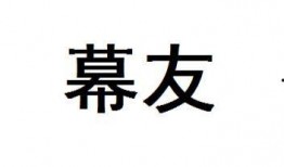 幕友在线观看,揭秘幕后的精彩瞬间