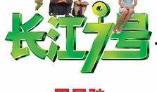 长江7号在线观看