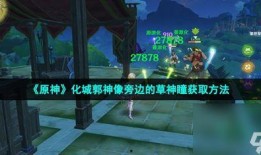 草神最初爆料视频,神秘力量觉醒，奇幻世界初现端倪