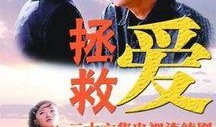 拯救爱在线观看