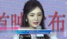 杨幂爆料解说视频,娱乐圈幕后真相大公开