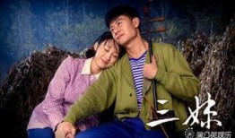 在线观看电视剧三妹