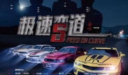 极速弯道在线观看,在线观看，体验惊险刺激的赛车之旅
