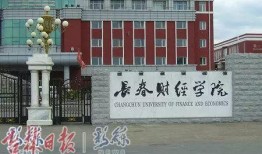 长春财经学院最新爆料,揭秘校园风云与变革动向